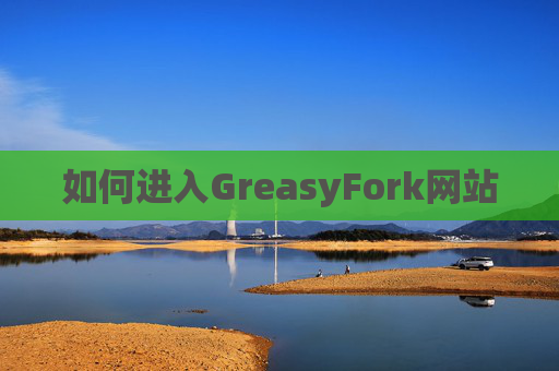 如何进入GreasyFork网站