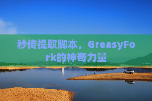 秒传提取脚本，GreasyFork的神奇力量