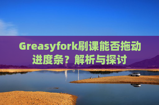 Greasyfork刷课能否拖动进度条？解析与探讨
